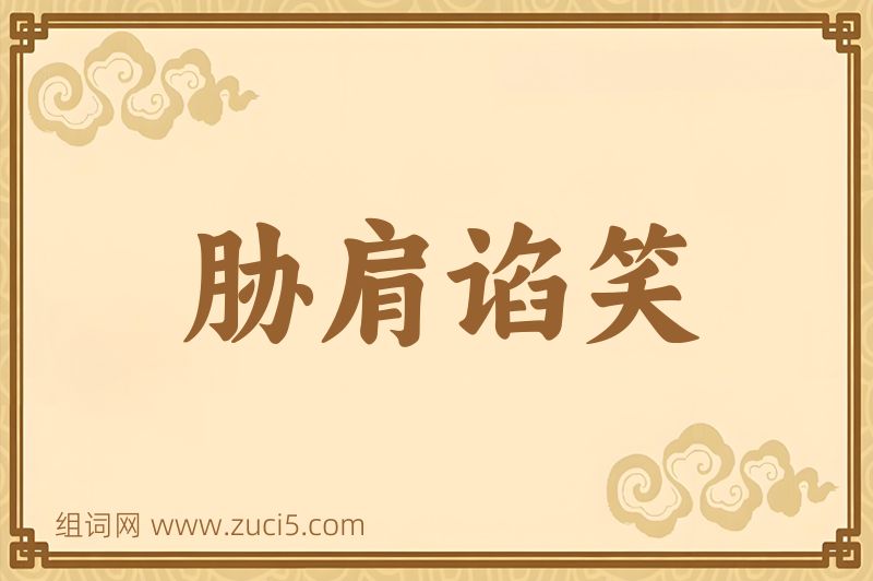 成语胁肩谄笑图片