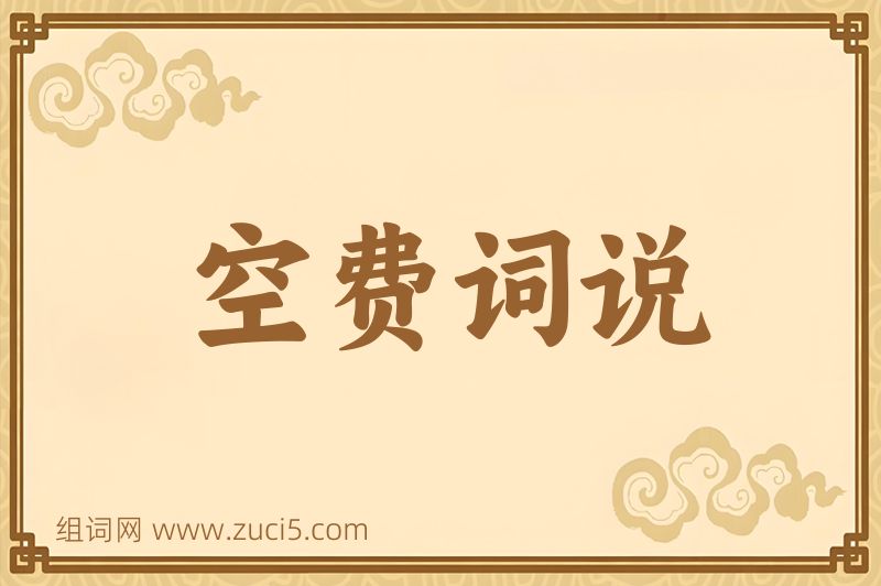成语空费词说图片