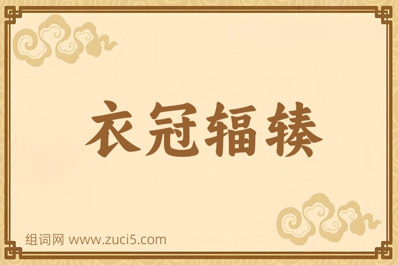 成语衣冠辐辏图片