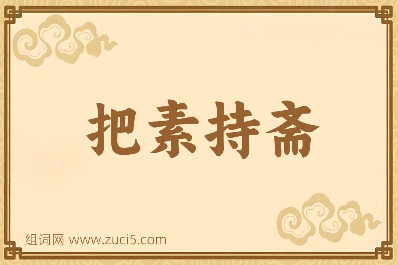 成语把素持斋图片