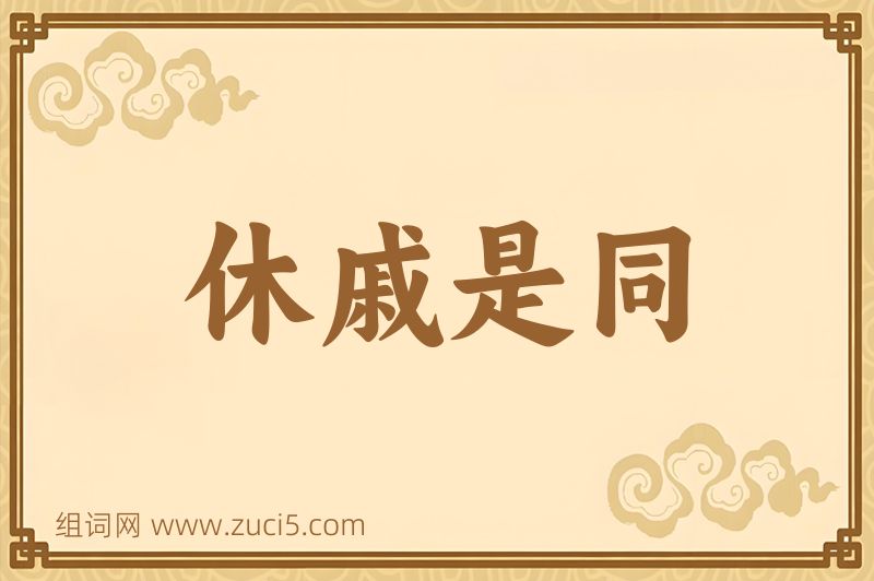 成语休戚是同图片