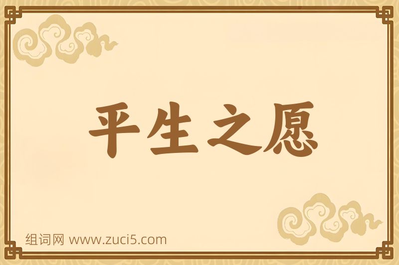 成语平生之愿图片