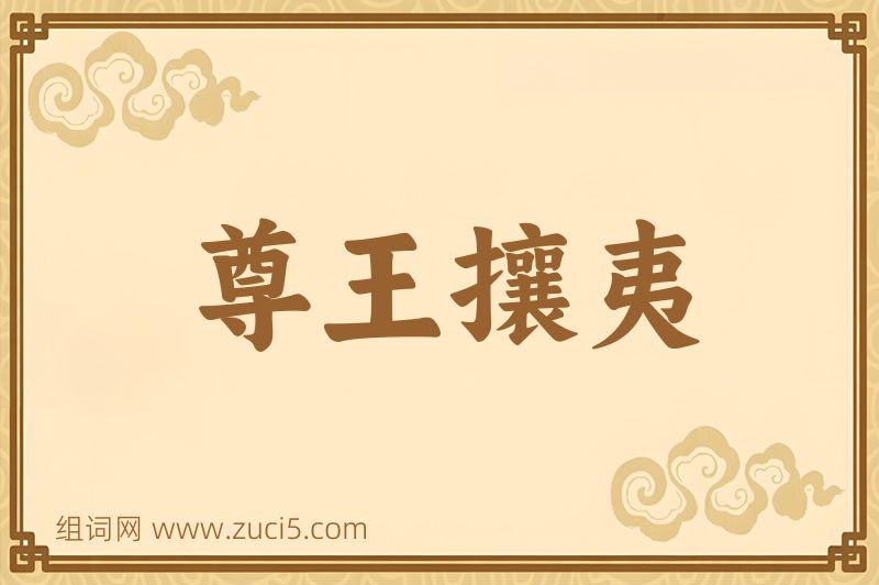 成语尊王攘夷图片
