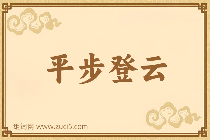 成语平步登云图片