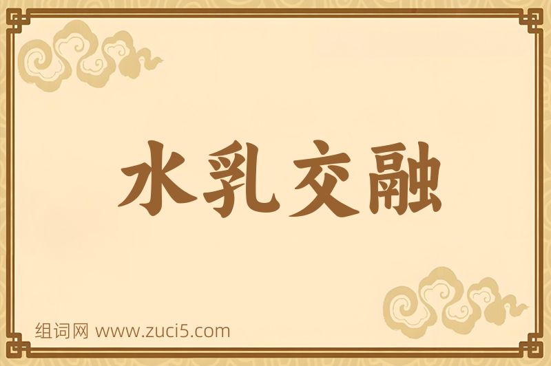 成语水乳交融图片