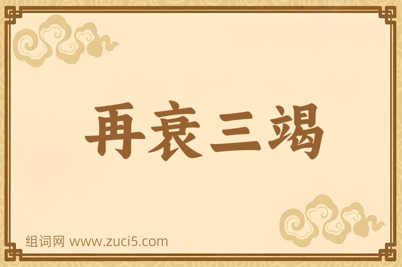 成语再衰三竭图片