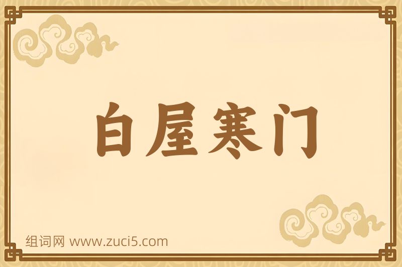 成语白屋寒门图片
