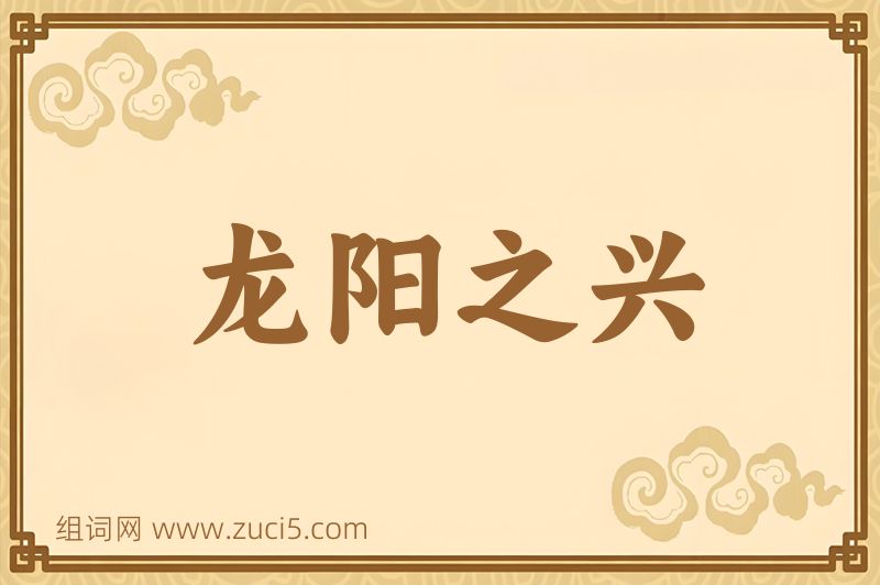 成语龙阳之兴图片