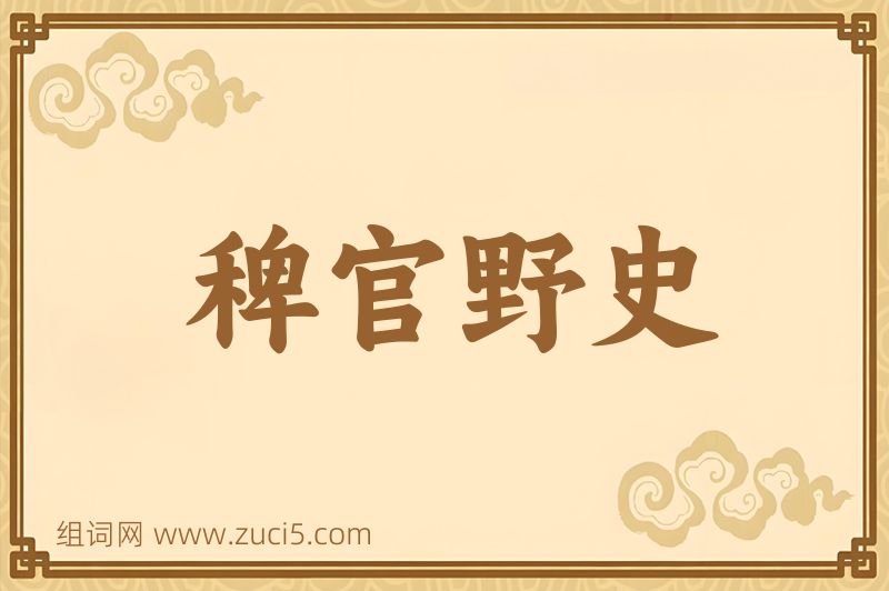 成语稗官野史图片