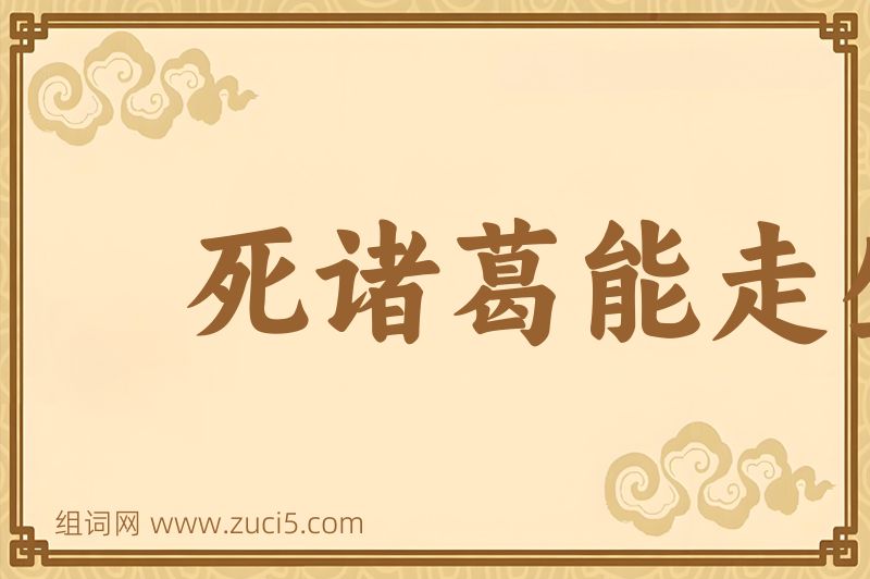 成语死诸葛能走生仲达图片