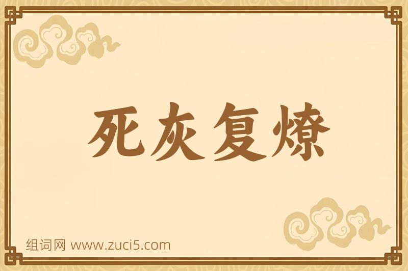 成语死灰复燎图片