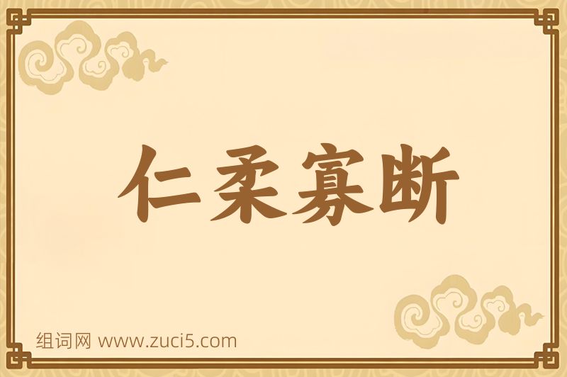 成语仁柔寡断图片