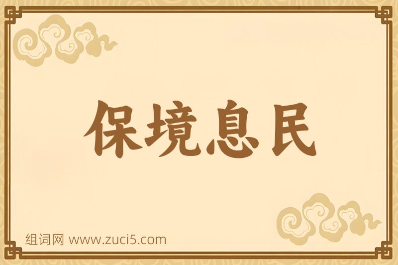 成语保境息民图片
