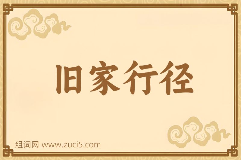 成语旧家行径图片