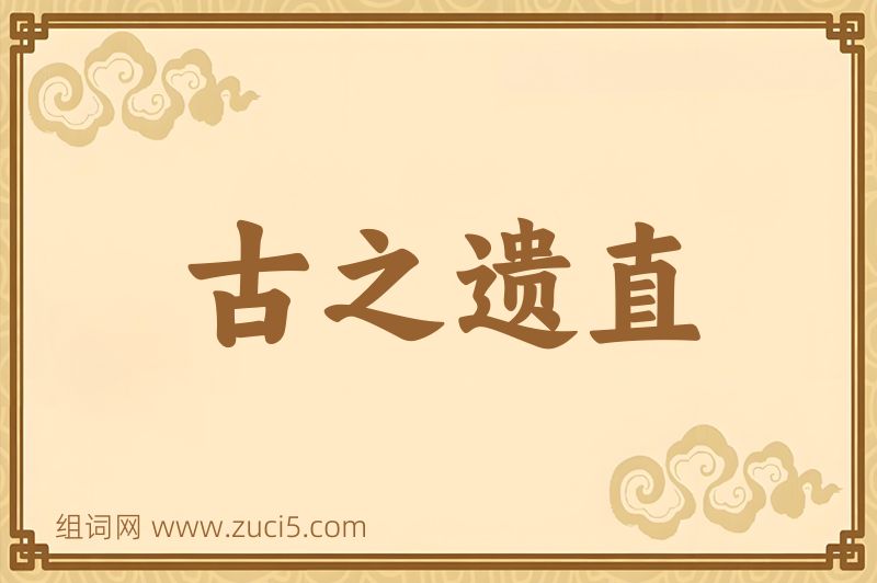 成语古之遗直图片