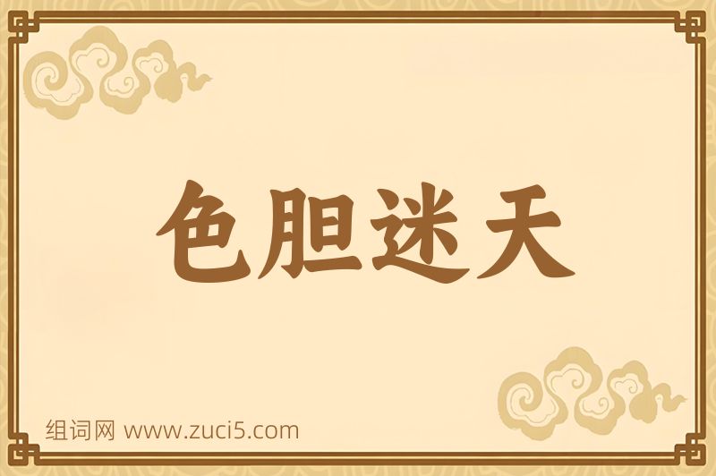 成语色胆迷天图片