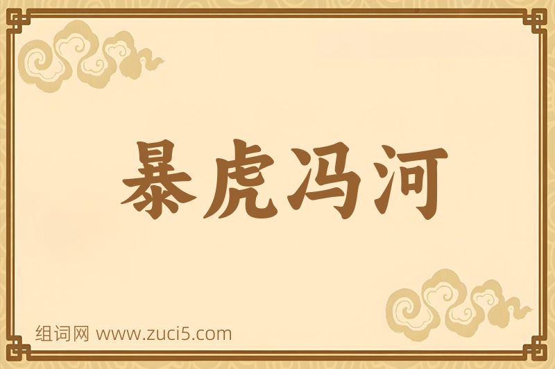 成语暴虎冯河图片