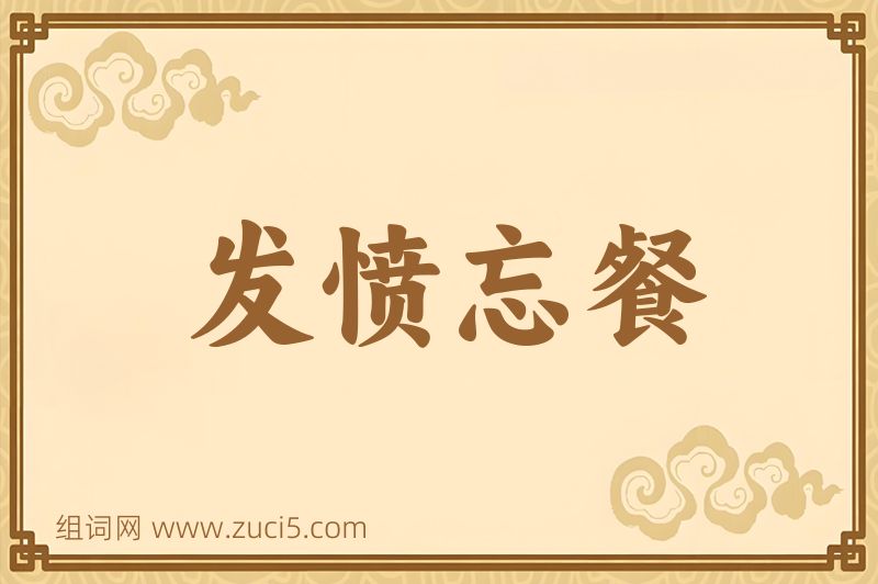 成语发愤忘餐图片