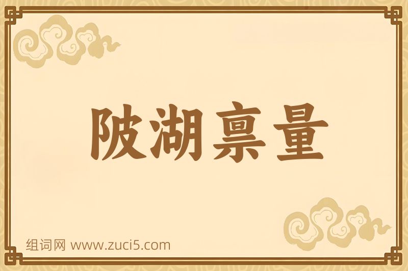 成语陂湖禀量图片