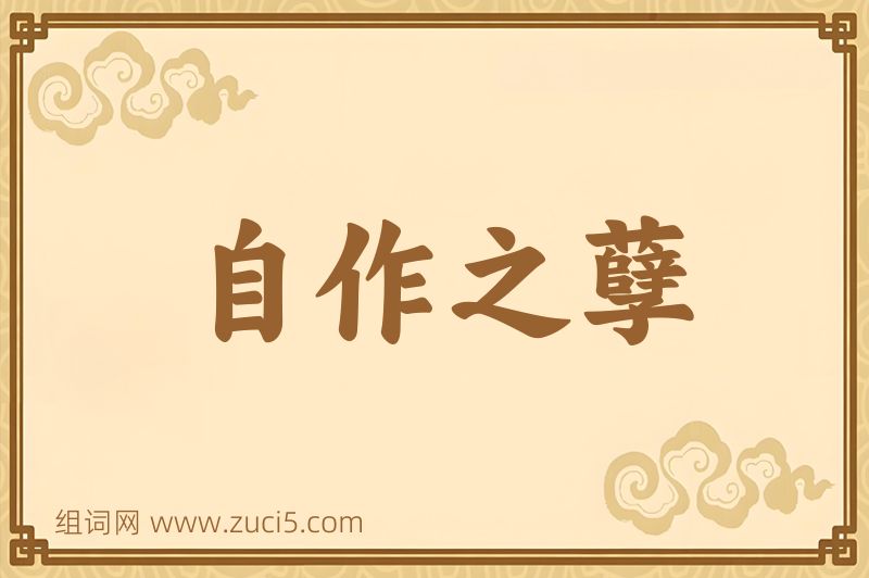 成语自作之孽图片
