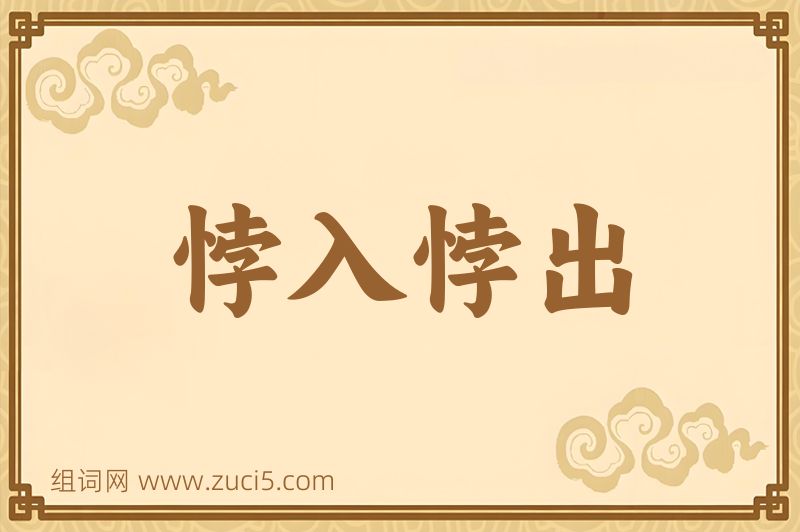 成语悖入悖出图片