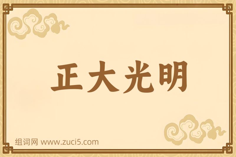 成语正大光明图片