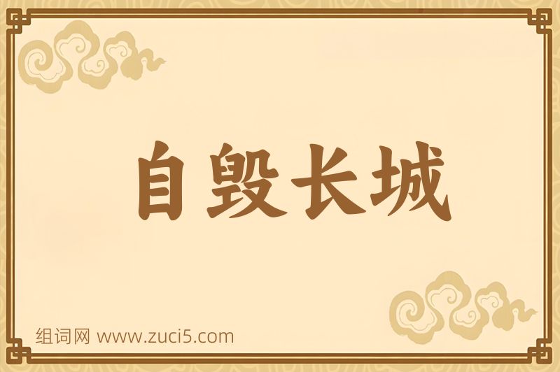 成语自毁长城图片
