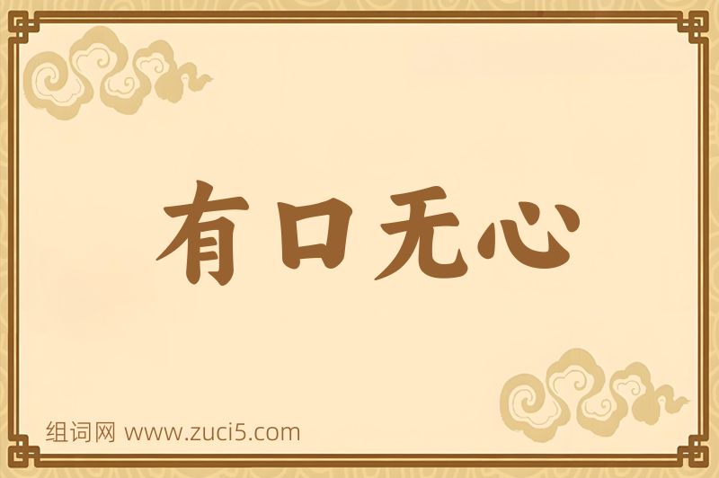 成语有口无心图片