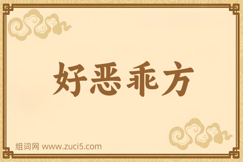 成语好恶乖方图片