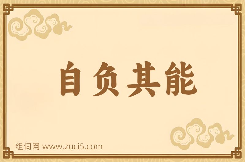 成语自负其能图片