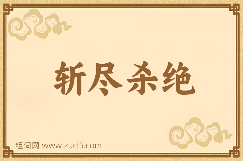 成语斩尽杀绝图片