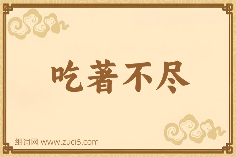 成语吃著不尽图片
