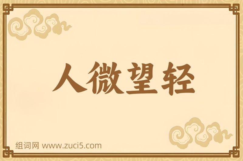 成语人微望轻图片