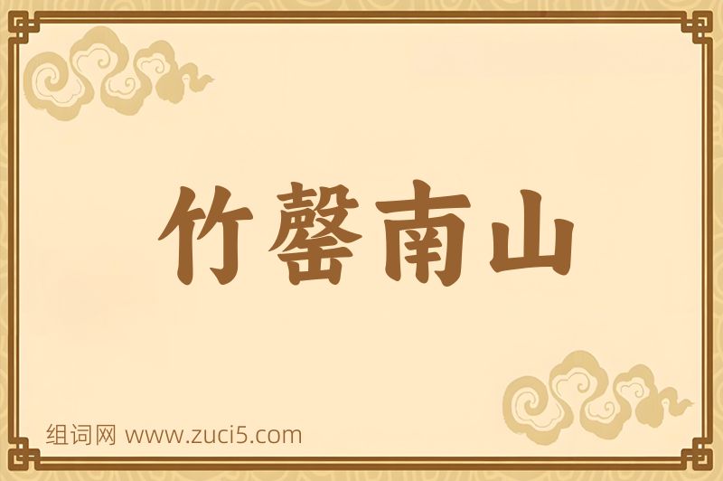 成语竹罄南山图片