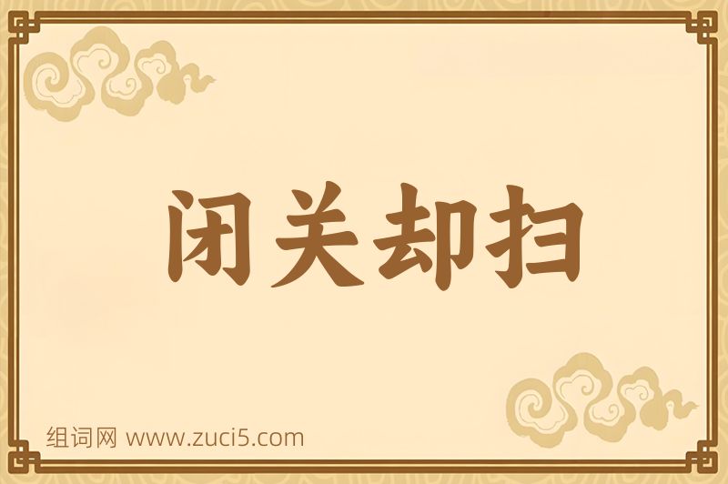 成语闭关却扫图片