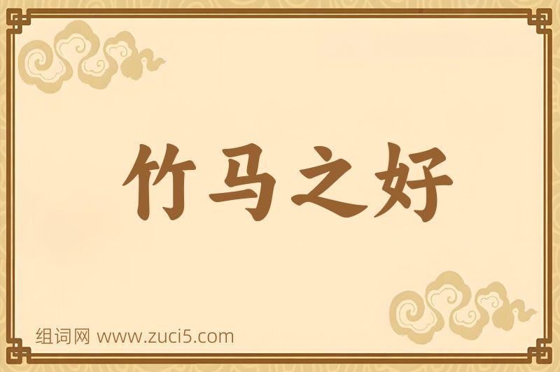成语竹马之好图片