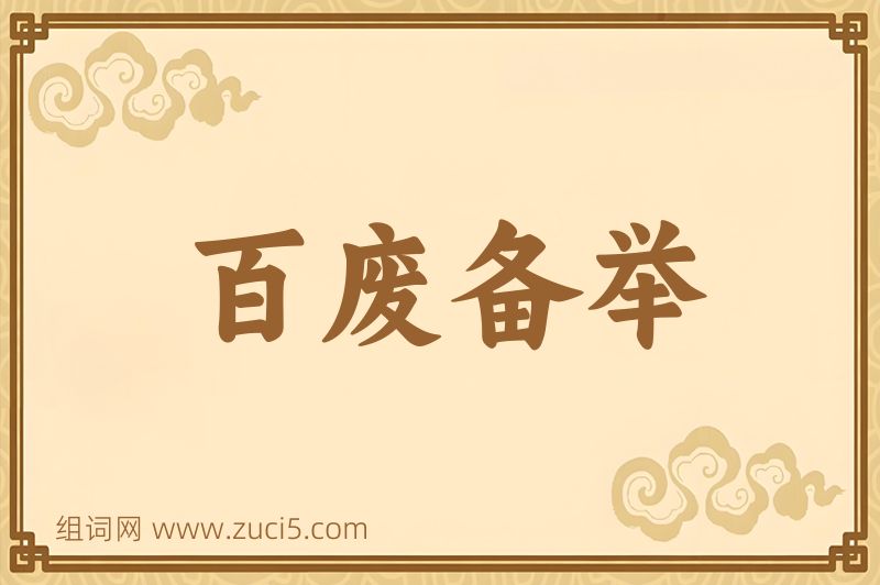 成语百废备举图片