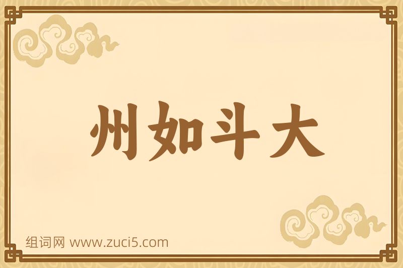 成语州如斗大图片