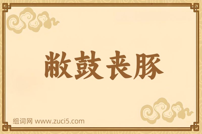 成语敝鼓丧豚图片