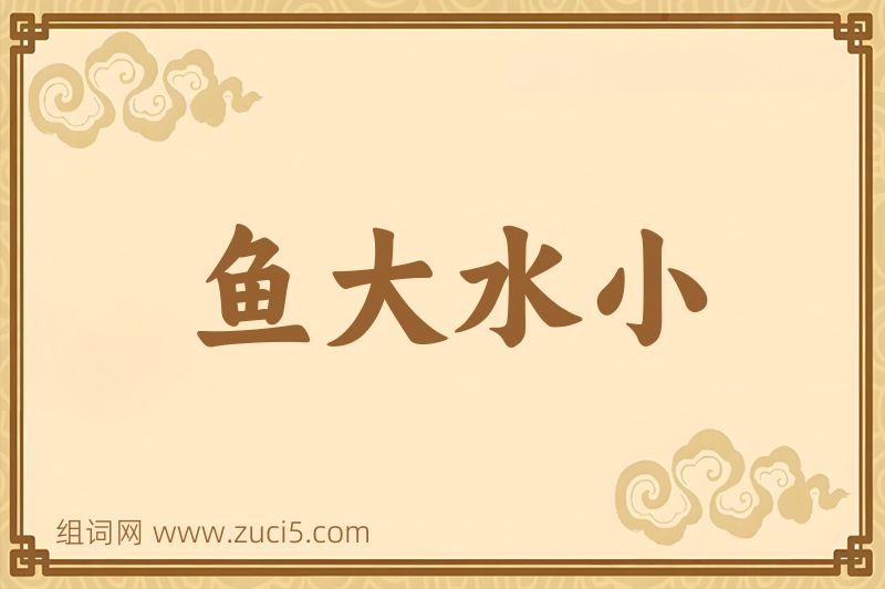 成语鱼大水小图片