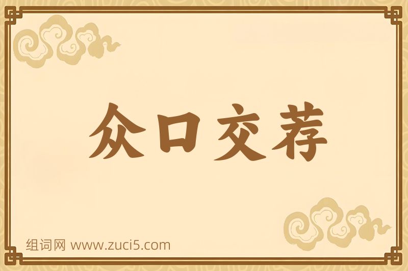 成语众口交荐图片
