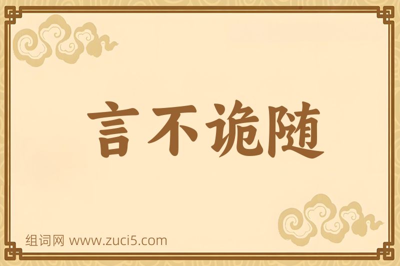 成语言不诡随图片
