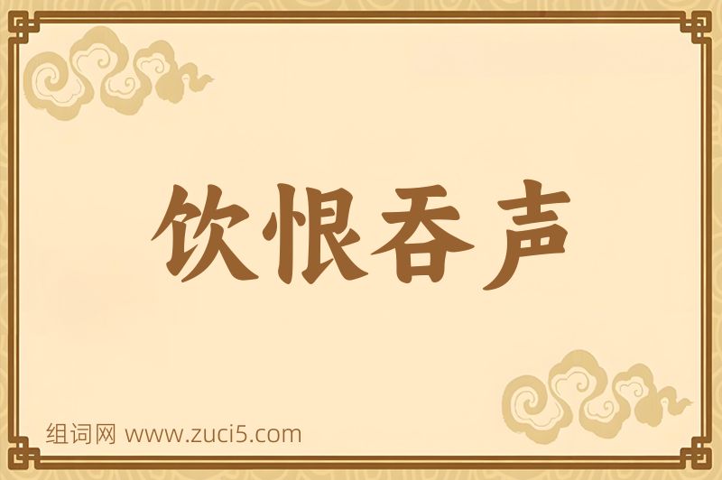 成语饮恨吞声图片
