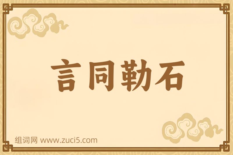 成语言同勒石图片