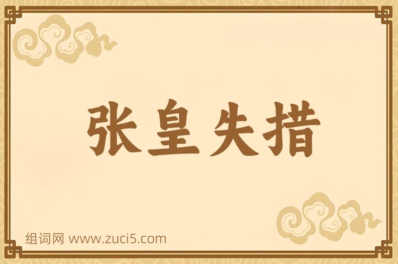 成语张皇失措图片