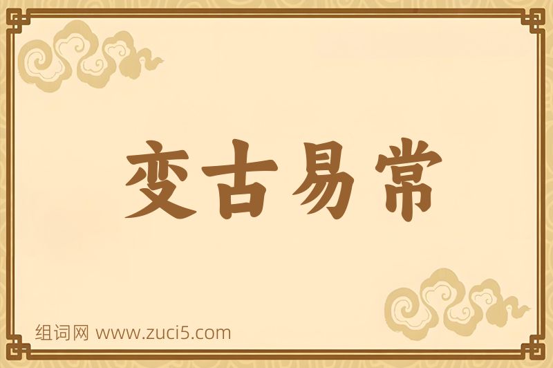 成语变古易常图片