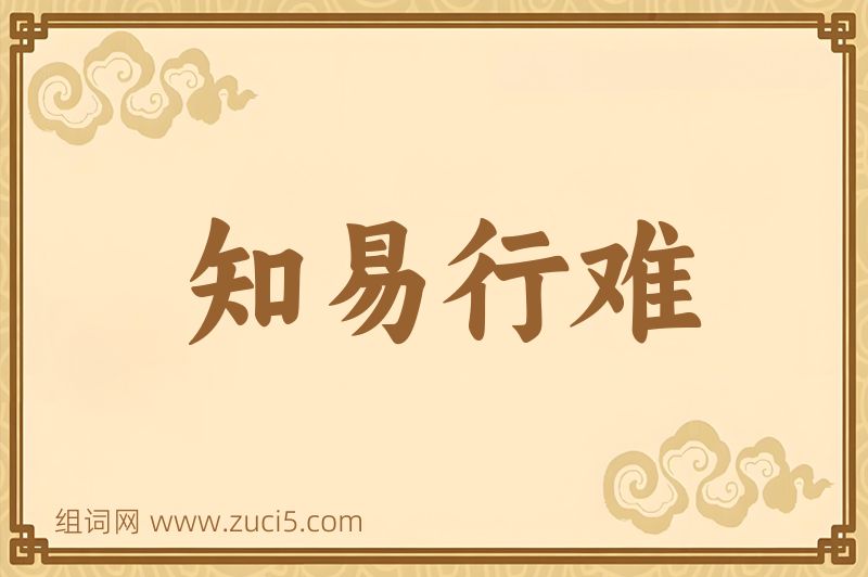 成语知易行难图片