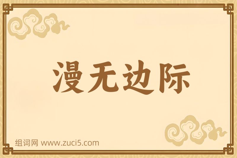 成语漫无边际图片