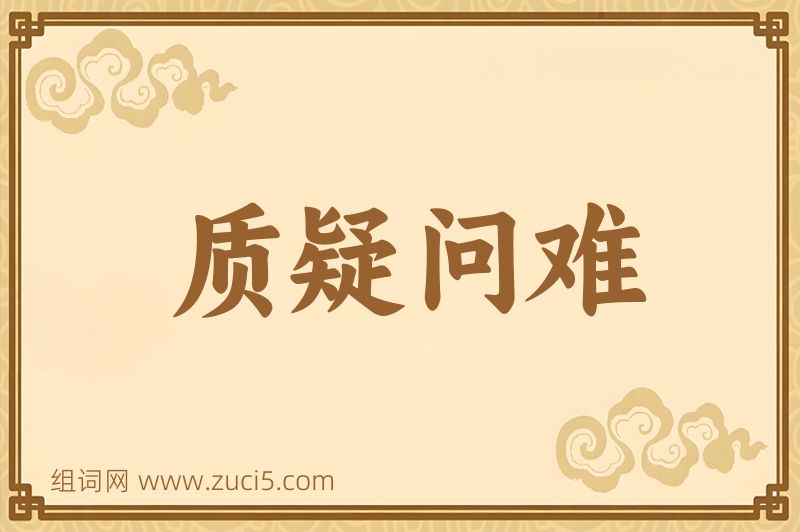 成语质疑问难图片
