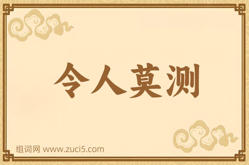 成语令人莫测图片